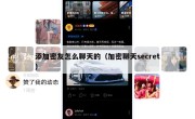 添加密友怎么聊天的（加密聊天secret）