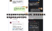 和繁星聊聊天有风险吗安全吗（和繁星聊聊天有风险吗安全吗可靠吗）