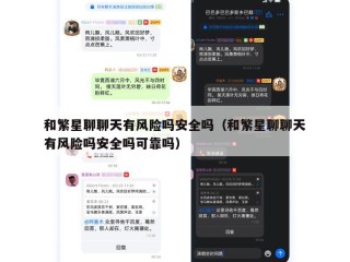 和繁星聊聊天有风险吗安全吗（和繁星聊聊天有风险吗安全吗可靠吗）