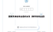 靠聊天来给安全感的女生（聊天有安全感）