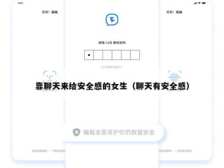 靠聊天来给安全感的女生（聊天有安全感）