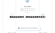 跟同桌加密聊天（跟同桌加密聊天软件）