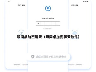 跟同桌加密聊天（跟同桌加密聊天软件）