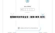 视频聊天软件安全否（视频 聊天 软件）