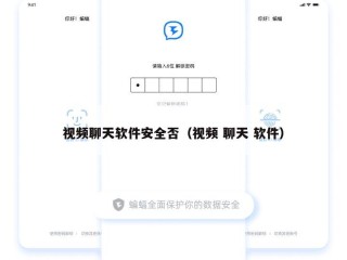 视频聊天软件安全否（视频 聊天 软件）