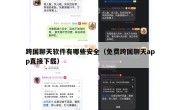 跨国聊天软件有哪些安全（免费跨国聊天app直接下载）