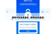 黑莓手机加密通讯（黑莓加密通话）
