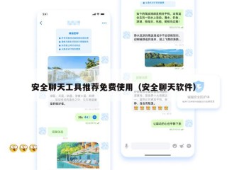 安全聊天工具推荐免费使用（安全聊天软件）