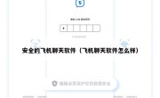 安全的飞机聊天软件（飞机聊天软件怎么样）