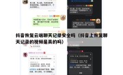抖音恢复云端聊天记录安全吗（抖音上恢复聊天记录的视频是真的吗）