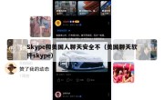 Skype和美国人聊天安全不（美国聊天软件skype）