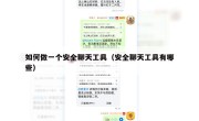 如何做一个安全聊天工具（安全聊天工具有哪些）