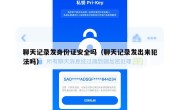 聊天记录发身份证安全吗（聊天记录发出来犯法吗）