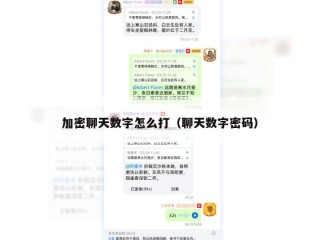 加密聊天数字怎么打（聊天数字密码）