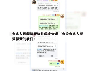 有多人视频聊天软件吗安全吗（有没有多人视频聊天的软件）