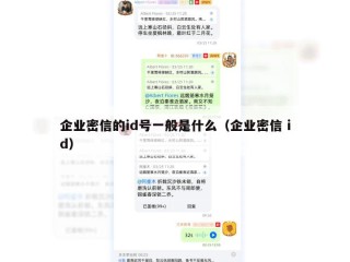 企业密信的id号一般是什么（企业密信 id）