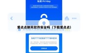 爱点点聊天软件安全吗（下载爱点点）