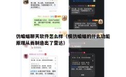 仿蝙蝠聊天软件怎么样（模仿蝙蝠的什么功能原理从而制造出了雷达）
