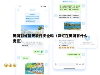 英国彩虹聊天软件安全吗（彩虹在英国有什么寓意）