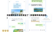 抖音聊天会不会不安全了（抖音聊天有风险吗）