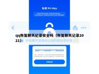 qq恢复聊天纪录安全吗（恢复聊天记录2021）