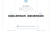 在百度上聊天安全吗（百度hi聊天安全吗）