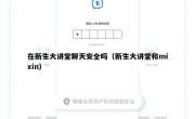 在新生大讲堂聊天安全吗（新生大讲堂和mixin）