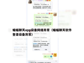 蝙蝠聊天app设备网络异常（蝙蝠聊天软件登录设备异常）