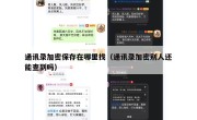 通讯录加密保存在哪里找（通讯录加密别人还能查到吗）