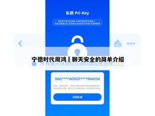 宁德时代周鸿祎聊天安全的简单介绍