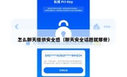 怎么聊天提供安全感（聊天安全话题就那些）