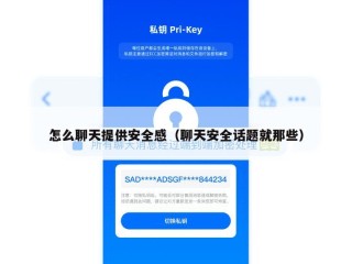 怎么聊天提供安全感（聊天安全话题就那些）