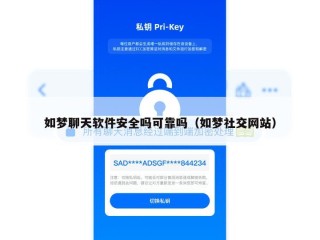 如梦聊天软件安全吗可靠吗（如梦社交网站）