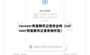 recover恢复聊天记录安全吗（recover恢复聊天记录有啥坏处）