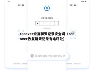 recover恢复聊天记录安全吗（recover恢复聊天记录有啥坏处）