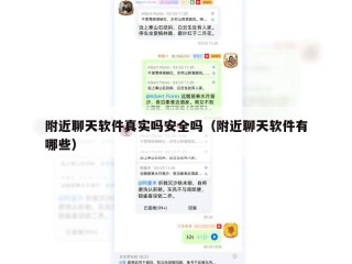 附近聊天软件真实吗安全吗（附近聊天软件有哪些）