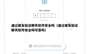 通过朋友验证聊天软件安全吗（通过朋友验证聊天软件安全吗可靠吗）