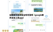 谷歌聊天程序安全吗可靠吗（google聊天交友工具app）