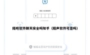 陌听软件聊天安全吗知乎（陌声软件可靠吗）