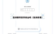 悦诗聊天软件安全吗（悦诗故事）