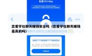 恋爱学社聊天赚钱安全吗（恋爱学社聊天赚钱是真的吗）
