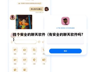 找个安全的聊天软件（有安全的聊天软件吗?）