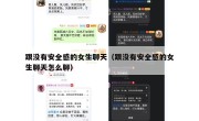 跟没有安全感的女生聊天（跟没有安全感的女生聊天怎么聊）