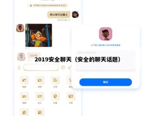 2019安全聊天（安全的聊天话题）