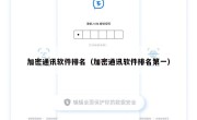 加密通讯软件排名（加密通讯软件排名第一）