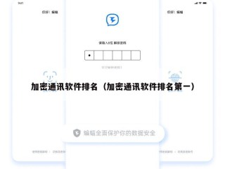 加密通讯软件排名（加密通讯软件排名第一）