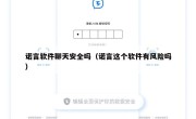 诺言软件聊天安全吗（诺言这个软件有风险吗）