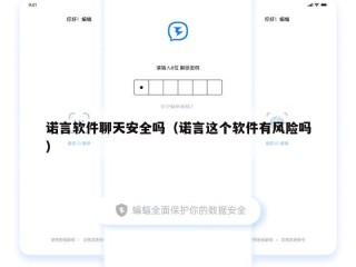诺言软件聊天安全吗（诺言这个软件有风险吗）
