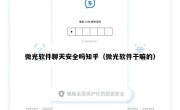 微光软件聊天安全吗知乎（微光软件干嘛的）