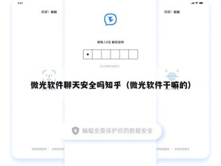 微光软件聊天安全吗知乎（微光软件干嘛的）